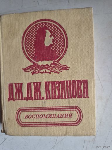 Воспоминания.дж.дж.казанова