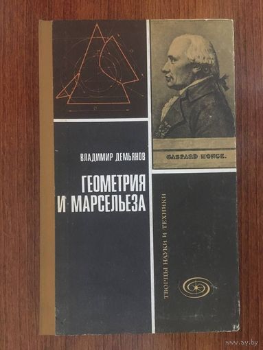 Геометрия и Марсельеза. Владимир Демьянов ///