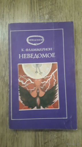 Фламмарион - Неведомое