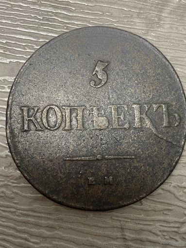 5 копеек 1836 год