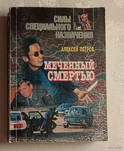 Петров Алексей. Меченный смертью. 1997 (Силы специального назначения).