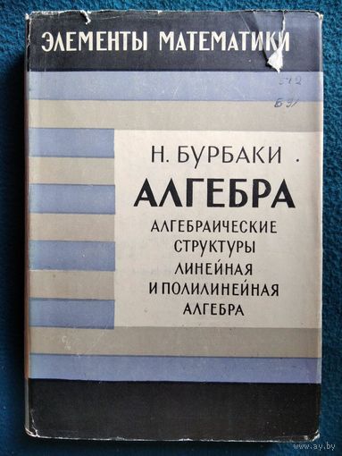 Н. Бурбаки. Элементы математики. Алгебра. Алгебраические структуры. Линейная и полилинейная алгебра
