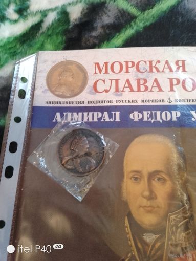 Медаль Федор Ушаков с журналом