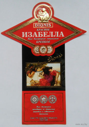 Этикетка винная.Беларусь."DIONIS". 00353