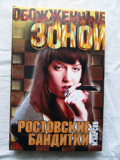 25-34 М. Барсов Обожженные зоной Ростовские бандитки АСТ Москва 2001