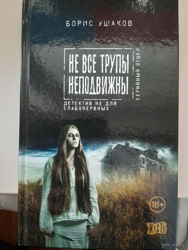 Борис Ушаков "Не все трупы неподвижны".