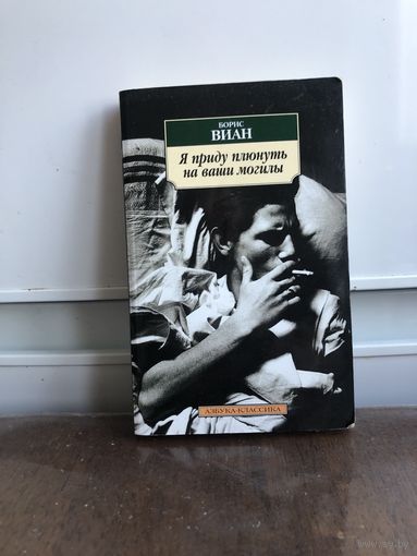 Виан Я приду плюнуть на ваши могилы