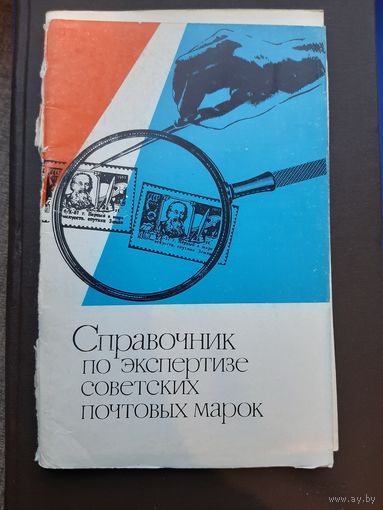 Справочник по экспертизе советский почтовых марок, Связь, Москва 1972