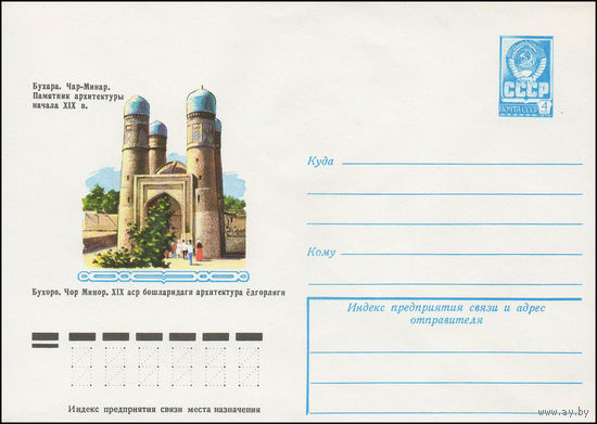 Художественный маркированный конверт СССР N 13267 (11.01.1979) Бухара. Чар-Минар. Памятник архитектуры начала XIX в.