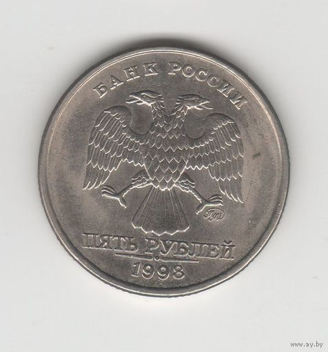 5 рублей Россия (РФ) 1998 ММД Лот 8780