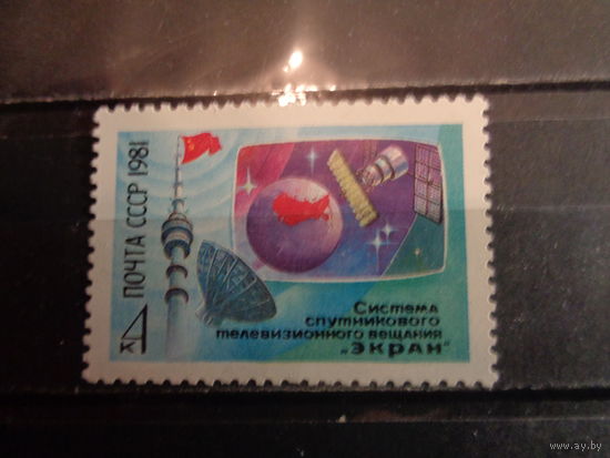 СССР 1981 Система спутникового телевизионного вещания "Экран"
