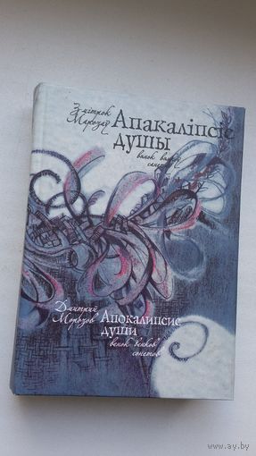 Змітрок Марозаў - Апакаліпсіс душы: вянок вянкоў санетаў