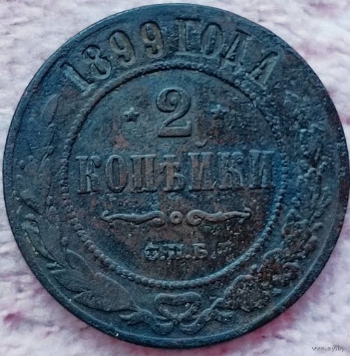 2 копейки 1899 года