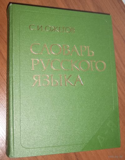 С.И. Ожегов Словарь русского языка