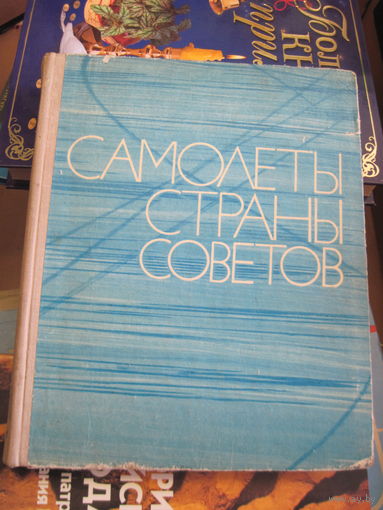 Самолеты страны советов. 1974 г.