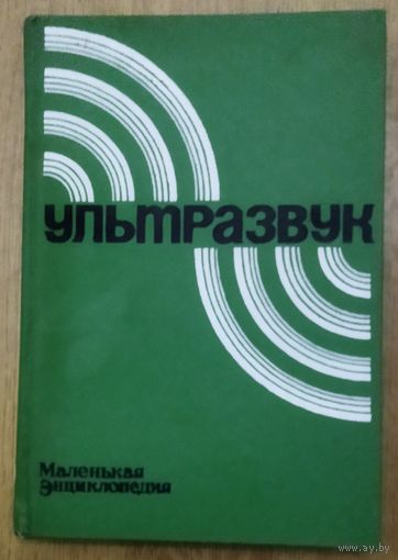 УЛЬТРАЗВУК.  РЕДЧАЙШАЯ ЭНЦИКЛОПЕДИЯ ДЛЯ СПЕЦИАЛИСТОВ И КОЛЛЕКЦИОНЕРОВ.