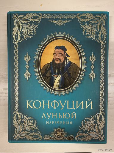 Конфуций. Луньюй. Изречения. Серия: Библиотека мировой истории. М. Эксмо 2009г. 400 с., илл. Твердый переплет
