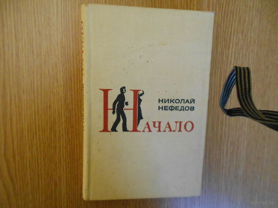 Николай Нефедов  Начало