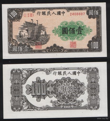 РЕПРИНТ (КОПИЯ) азиатской боны КНР P-835 100 юань 1949 год (I II III) 2408697 ТОРГ/ВАША ЦЕНА