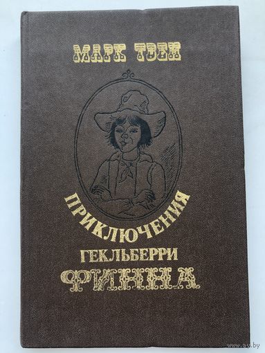 Марк Твен. Приключения Гекльберри Финна