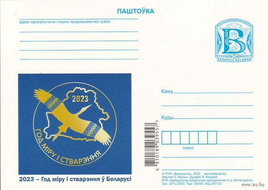 Беларусь 2023 ПК 2023 – Год мира и созидания в Беларуси (к5)