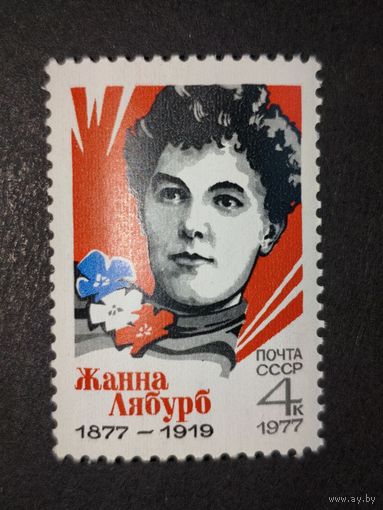 1977 СССР. 100-летие со дня рождения Жанны Лабурб. Полная серия.