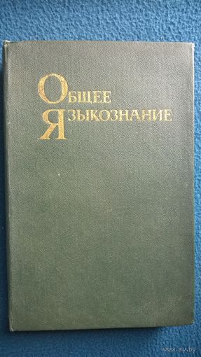 Общее языкознание