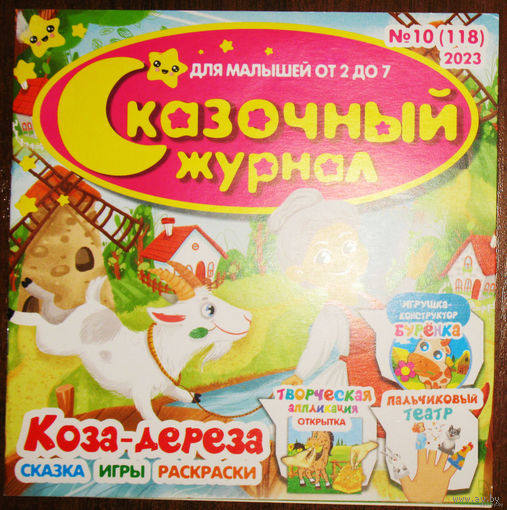 Детский журнал Сказочный журнал номер 10 2023
