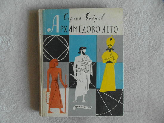 Бобров С. Архимедово лето или История содружества юных математиков. Книга вторая. Оформление Ю. Киселева. Научный редактор профессор И.Н. Веселовский. М. Детгиз. 1962г.