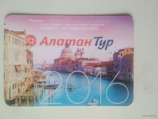 Календарь. 2016. Алатан Тур