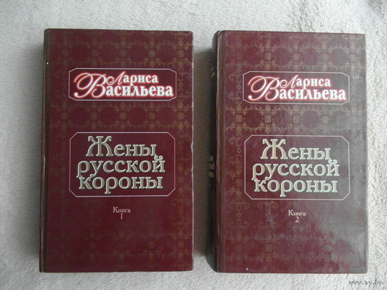 Васильева Л. Жены русской короны. В 2-х книгах М. Эксмо-Пресс 2000 г.