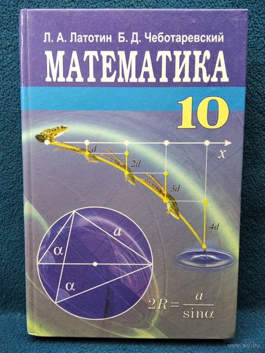 Л.А. Латотин и др. Математика 10
