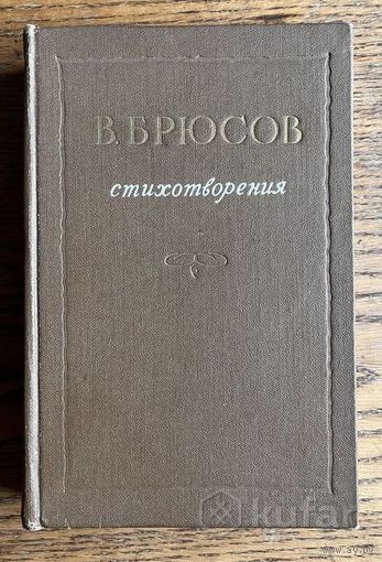 Брюсов В. Стихотворения. 1955г