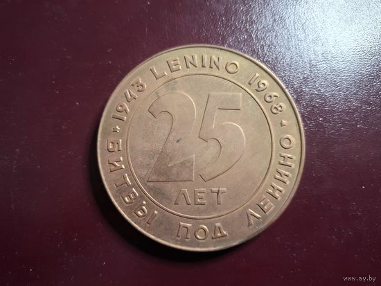 Медаль настольная тяжелая "25 лет битвы под Ленино. 1943-1968" с 1 копейки без минималки!