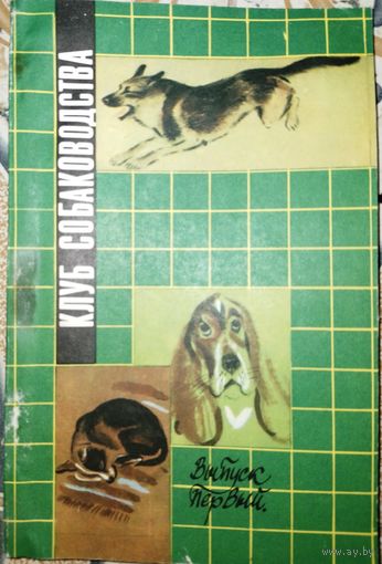 Клуб собаководства. 1991г