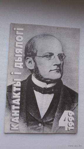 Кантакты і дыялогі. 1999-4: Станіслаў Манюшка