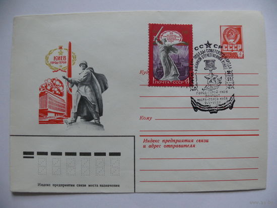 ХМК, Художник Бронфенбренер Ю., Киев - город-герой (+марка, 35 лет Победы; +СГ, Киев); 1980.
