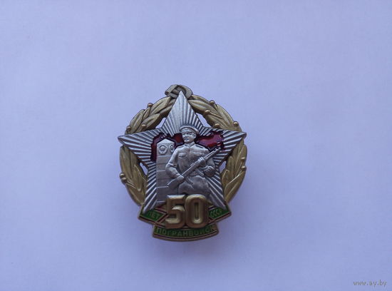 50 лет Погранвойск СССР. Новодел.