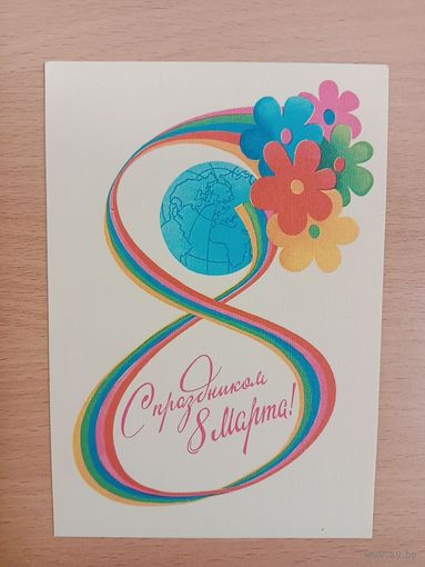 Открытка СССР С 8 марта.Чистая.Любезнов