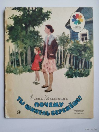 Елена Благинина  Почему ты шинель бережёшь? Серия: Мои первые книжки