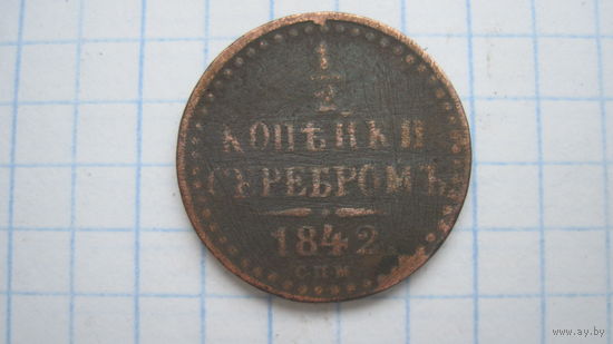 1/2 копейки 1842 г. СПМ.