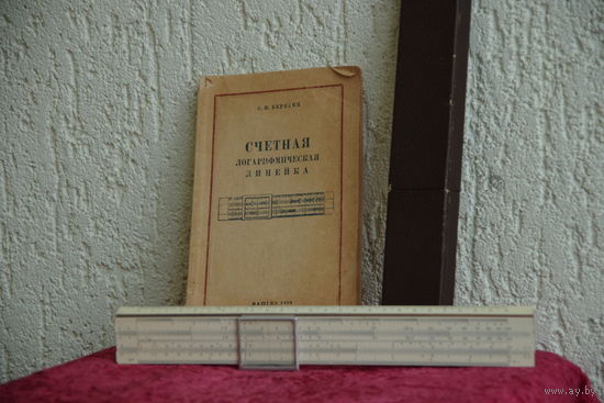 Логарифмическая линейка + книга ( практическое руководство )