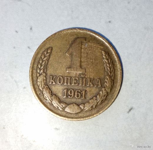 1 копейка 1961 года СССР. Красивая родная патина!