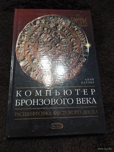 Компьютер бронзового века. Расшифровка Фестского диска