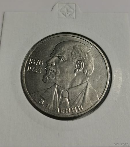 22. 1 рубль 1985 г. 115 лет со дня рождения Владимира Ильича Ленина. Много лотов с рубля!