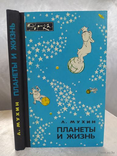 Планеты и жизнь