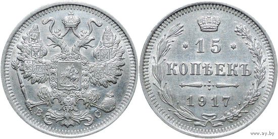 15 копеек 1917 UNC
