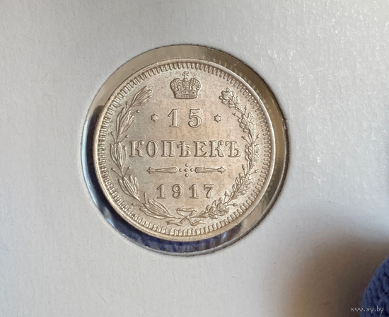 15 копеек 1917 UNC