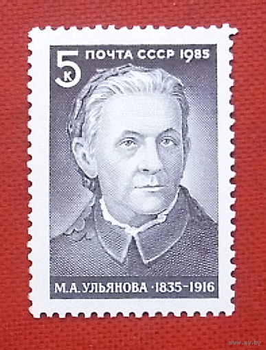 СССР. 150 лет со дня рождения М. А. Ульяновой (1835 - 1916). ( 1 марка ) 1985 года. 3-9.