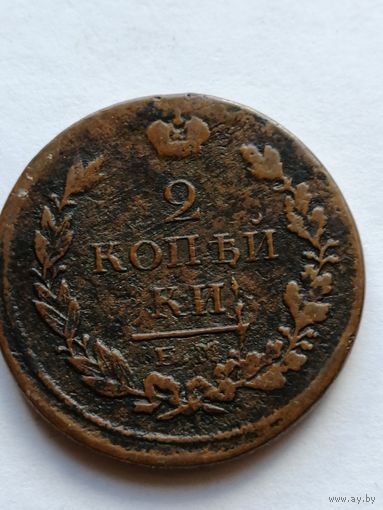 2 копейки 1813 ем нм